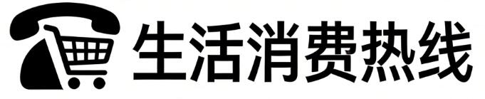 生活消费热线
